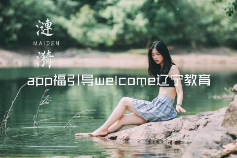 app福引导welcome辽宁教育